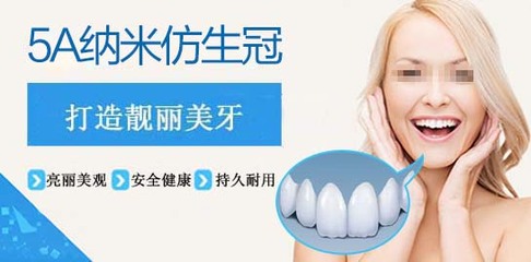 5A納米仿生冠技術,幫您告別各類難看牙齒